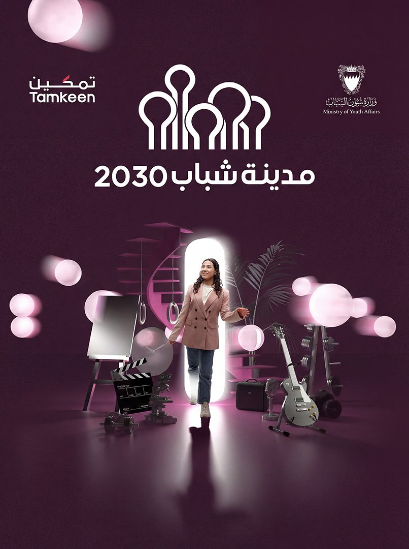 حملة مدينة الشباب 2024 - وزارة الشباب والرياضة البحرين